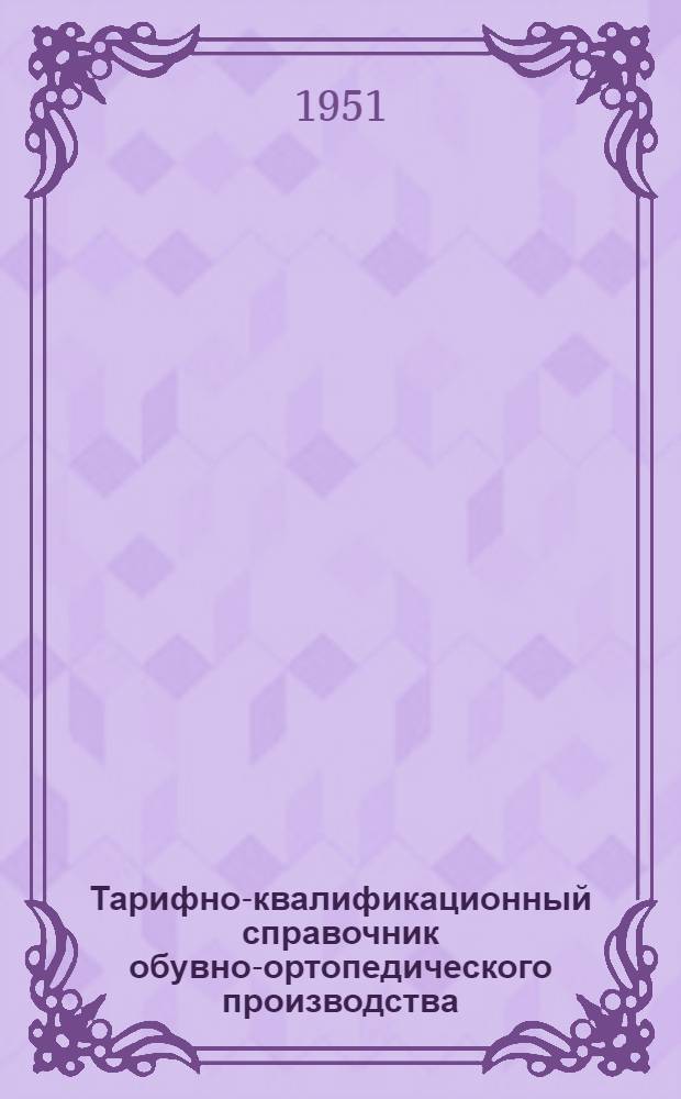 Тарифно-квалификационный справочник обувно-ортопедического производства : Тарифная сетка восьмиразрядная