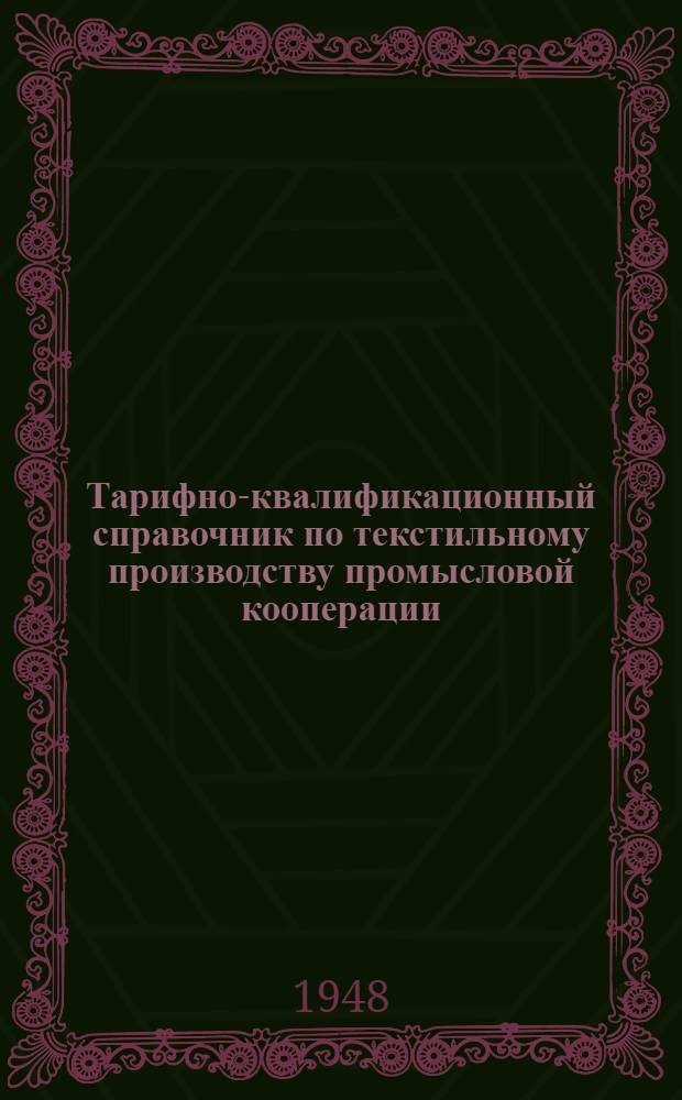 Тарифно-квалификационный справочник по текстильному производству промысловой кооперации