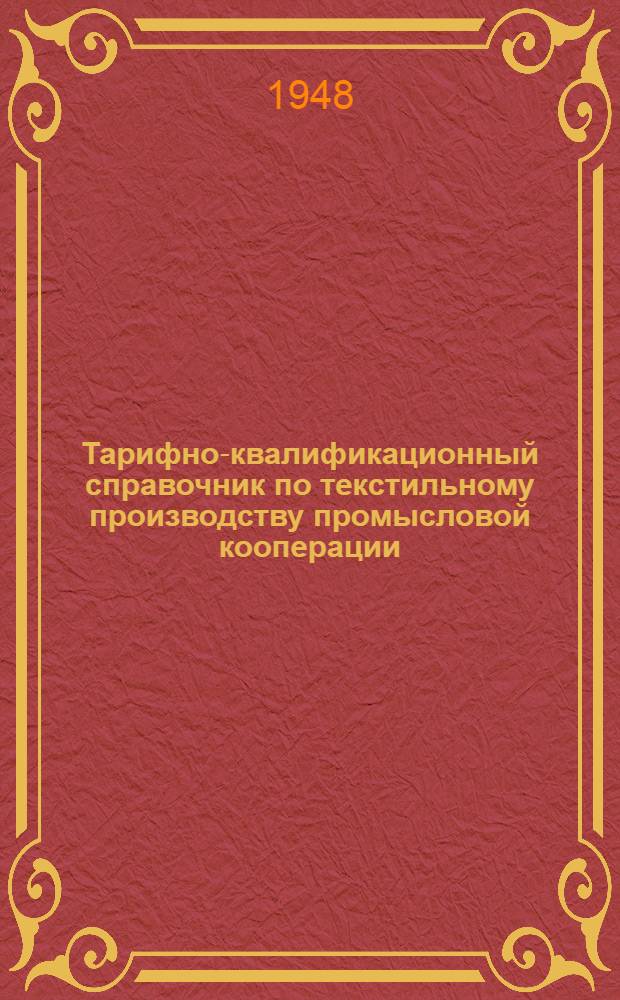 Тарифно-квалификационный справочник по текстильному производству промысловой кооперации