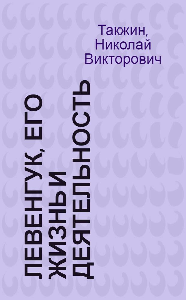 Левенгук, его жизнь и деятельность : (По его письмам)