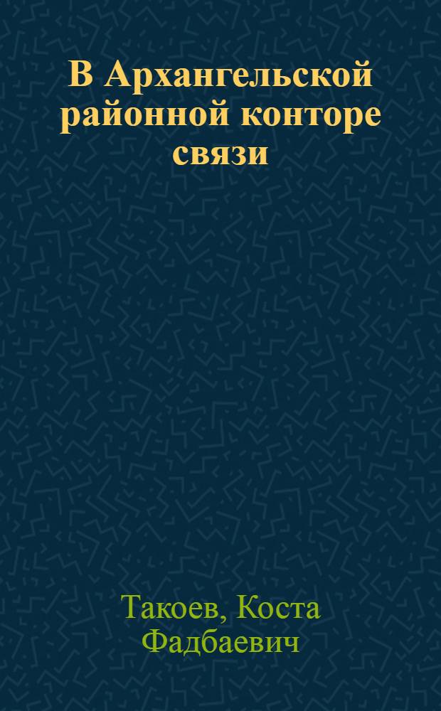 В Архангельской районной конторе связи : Опыт работы