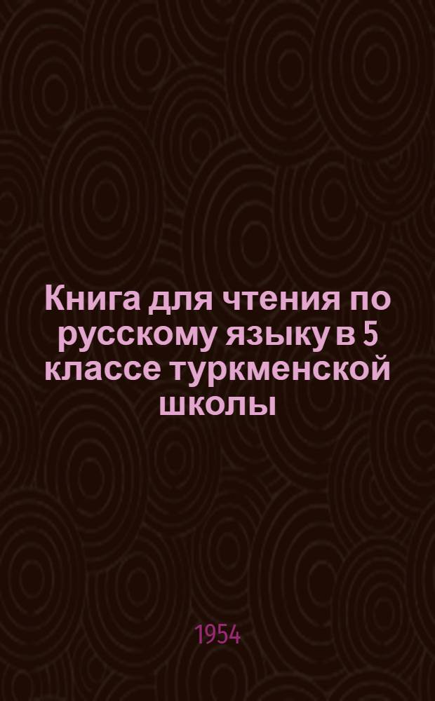 Книга для чтения по русскому языку в 5 классе туркменской школы