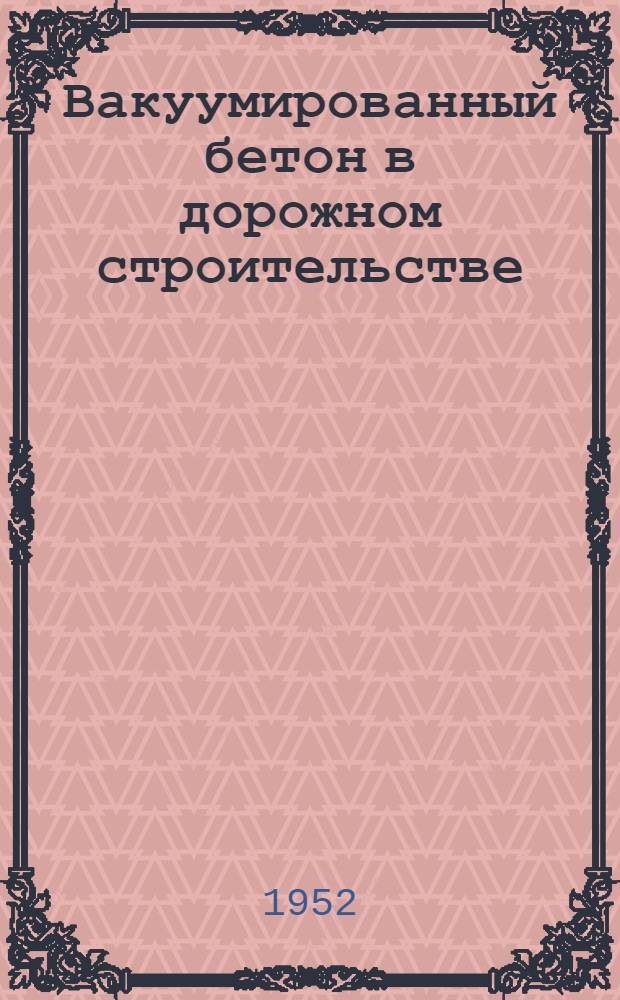 Вакуумированный бетон в дорожном строительстве