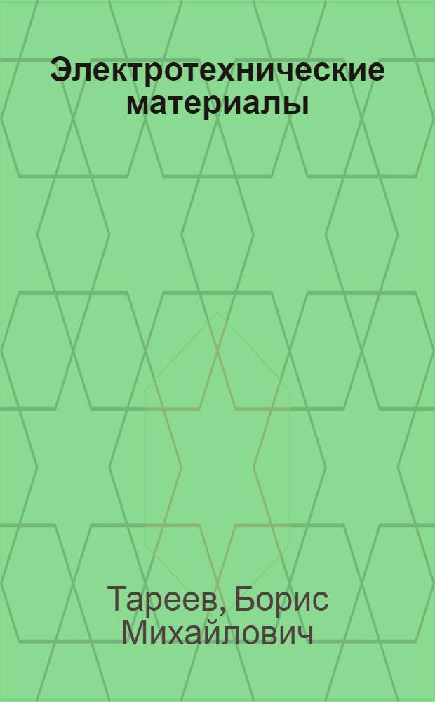 Электротехнические материалы : Учеб. пособие для подготовки рабочих кадров и среднетехн. персонала