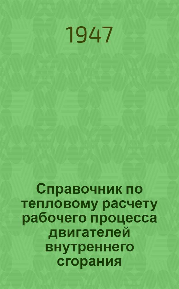 Справочник по тепловому расчету рабочего процесса двигателей внутреннего сгорания
