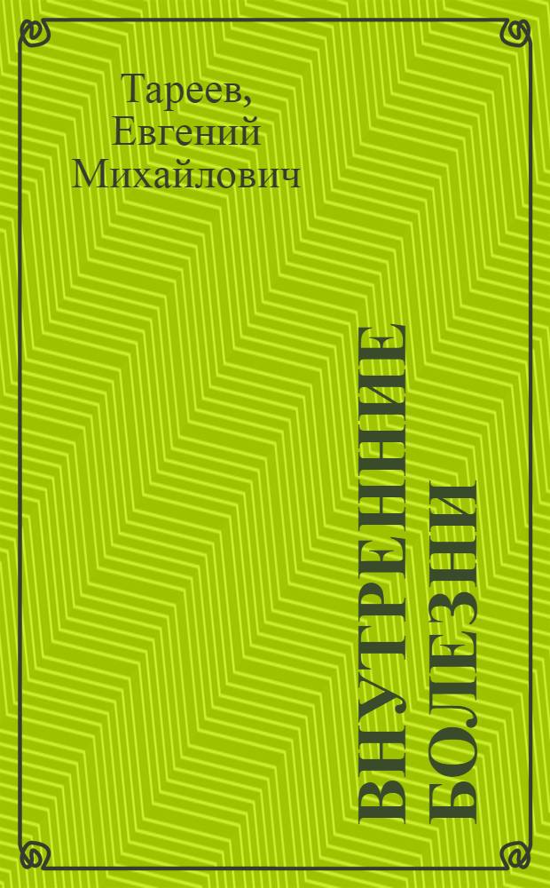Внутренние болезни : Учеб. пособие для высш. мед. учеб. заведений