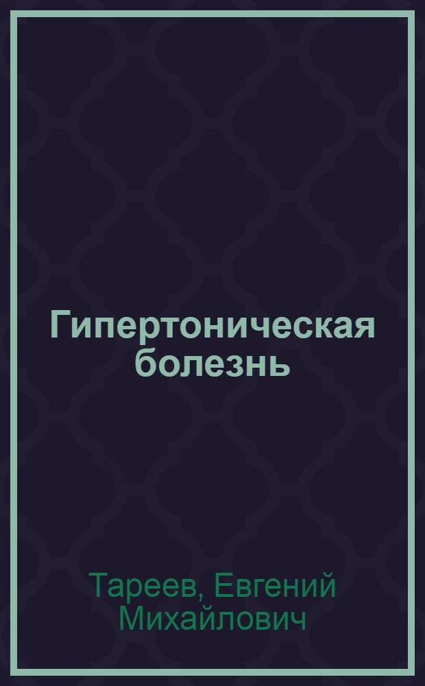 Гипертоническая болезнь