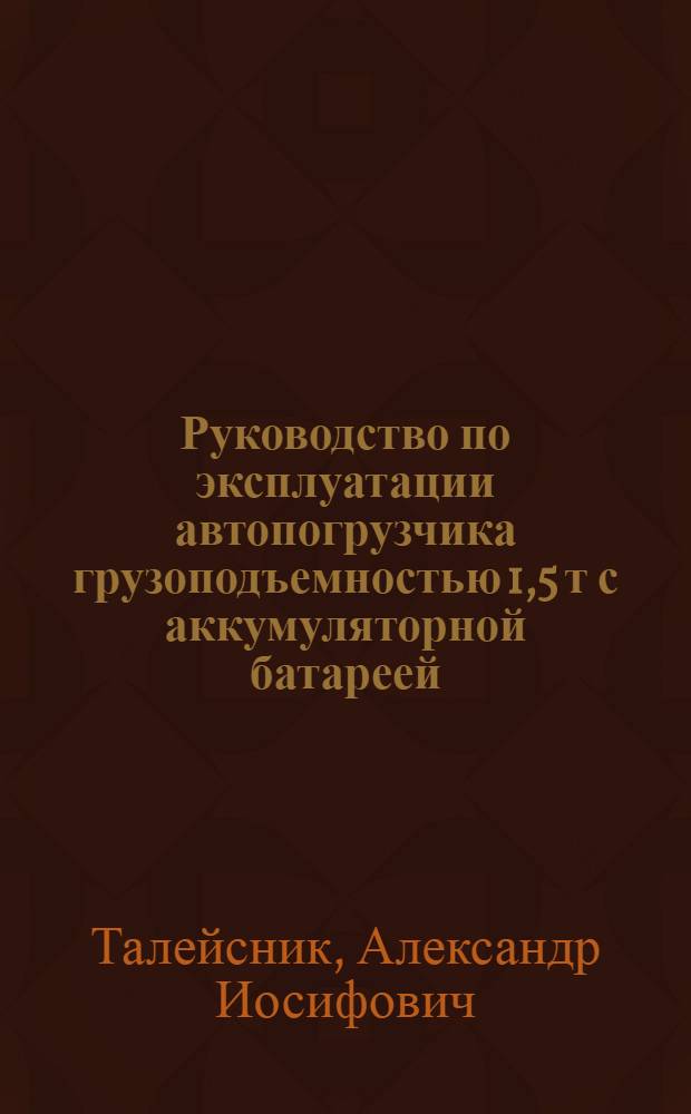 Руководство по эксплуатации автопогрузчика грузоподъемностью 1,5 т с аккумуляторной батареей