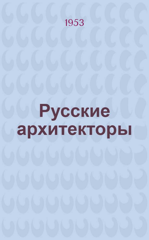 Русские архитекторы : Очерки : Для сред. и ст. возраста