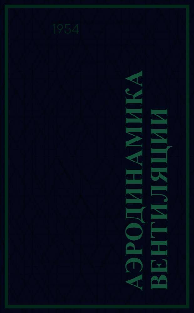 Аэродинамика вентиляции