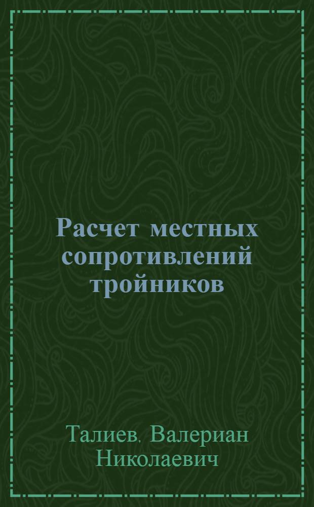 Расчет местных сопротивлений тройников