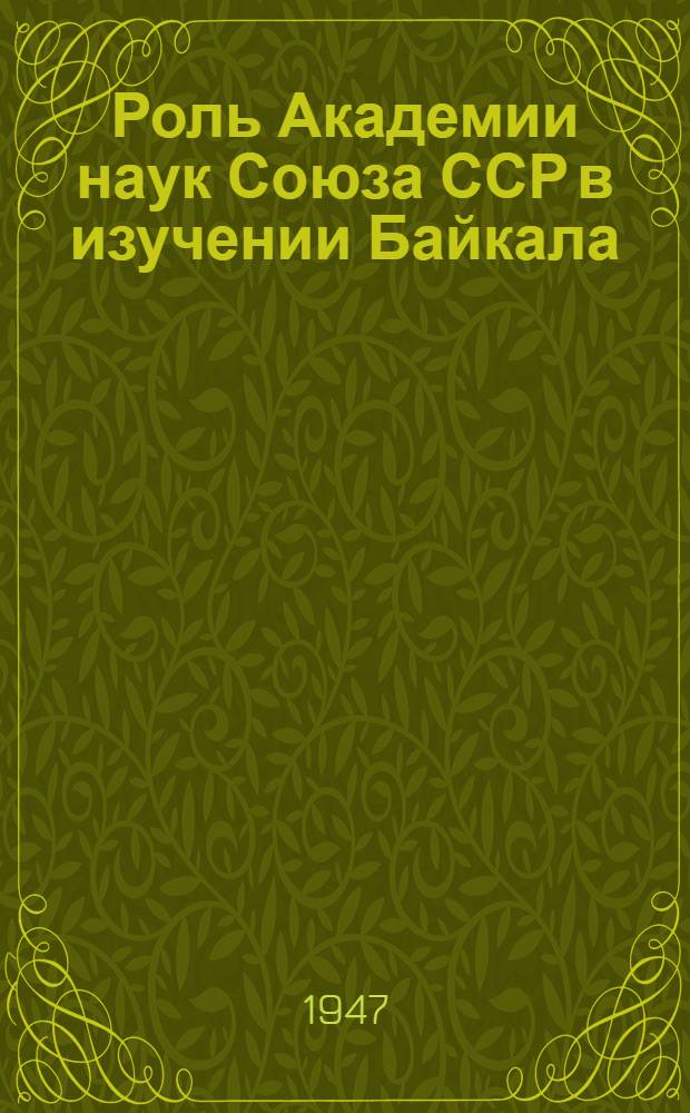 Роль Академии наук Союза ССР в изучении Байкала