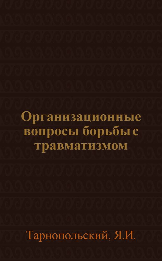 Организационные вопросы борьбы с травматизмом