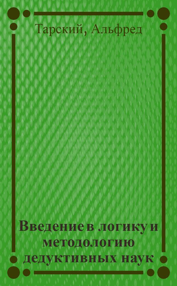 Введение в логику и методологию дедуктивных наук