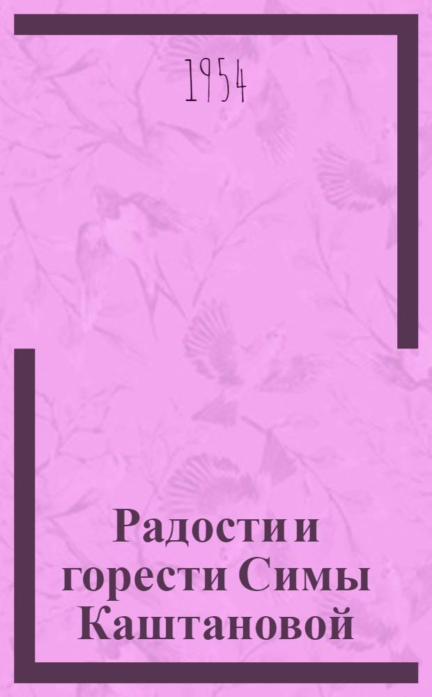 Радости и горести Симы Каштановой : Повесть : Для детей
