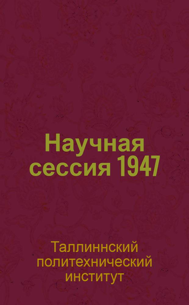 Научная сессия 1947/48 учебного года : Тезисы докладов
