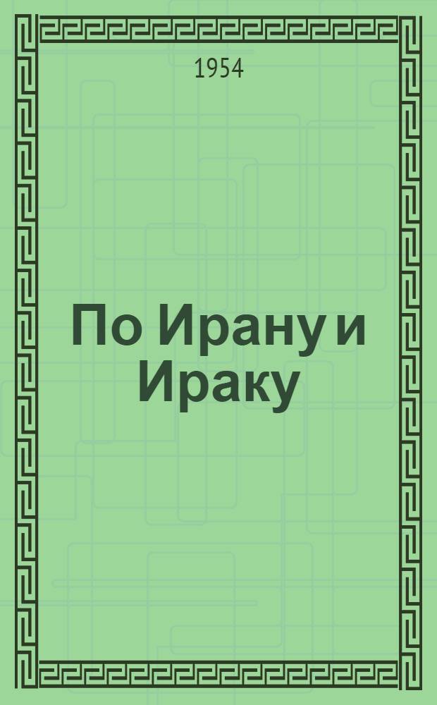 По Ирану и Ираку : Записки врача эпидемиолога