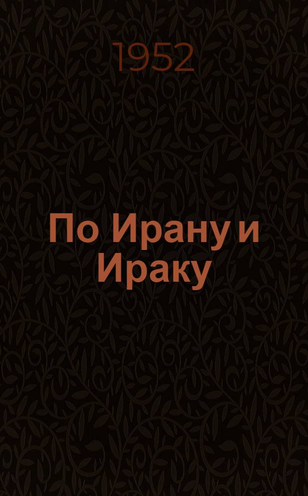 По Ирану и Ираку : Записки врача-эпидемиолога