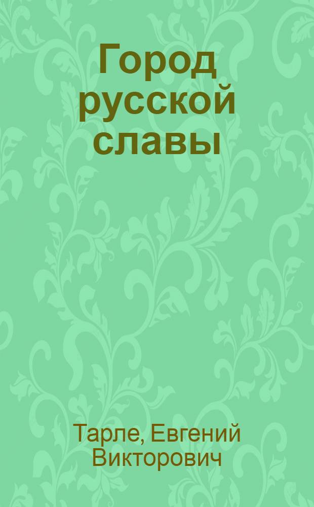 Город русской славы : Севастополь в 1854-1855 гг