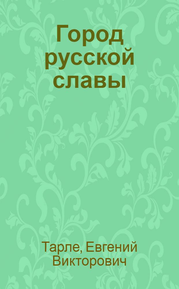 Город русской славы : Севастополь в 1854-1855 гг