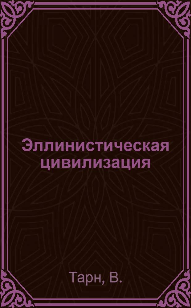 Эллинистическая цивилизация