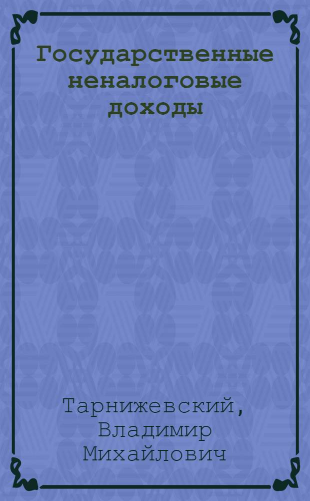 Государственные неналоговые доходы (прочие доходы)