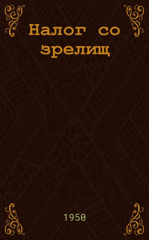 Налог со зрелищ