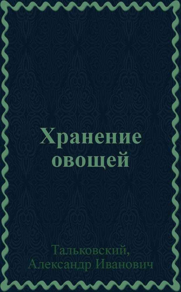 Хранение овощей