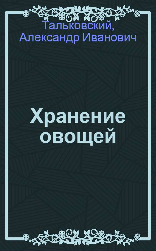 Хранение овощей