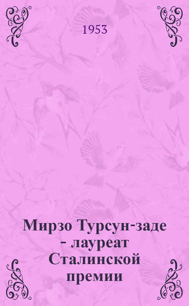 Мирзо Турсун-заде - лауреат Сталинской премии : Библиогр. указатель