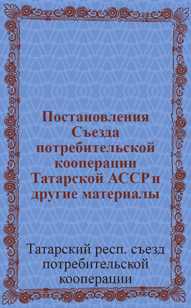 Постановления Съезда потребительской кооперации Татарской АССР [и другие материалы]. (3-5 марта 1948 г.)
