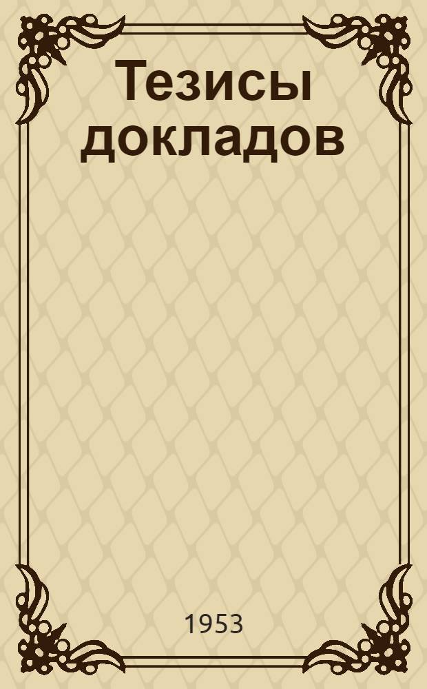 Тезисы докладов