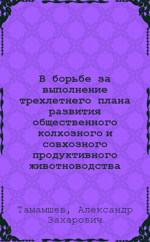 В борьбе за выполнение трехлетнего плана развития общественного колхозного и совхозного продуктивного животноводства (1949-1951 гг.)