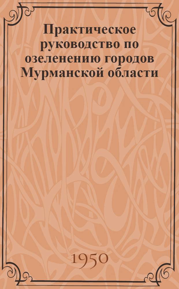 Практическое руководство по озеленению городов Мурманской области