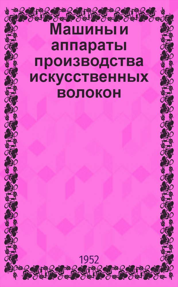 Машины и аппараты производства искусственных волокон : Учеб. пособие для техникумов