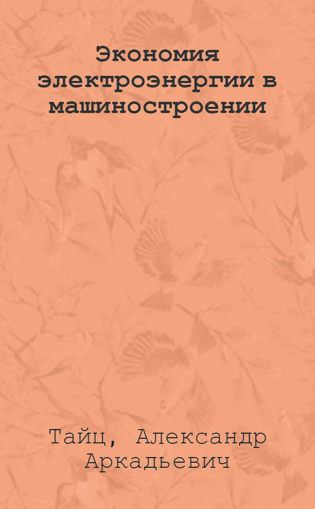 Экономия электроэнергии в машиностроении