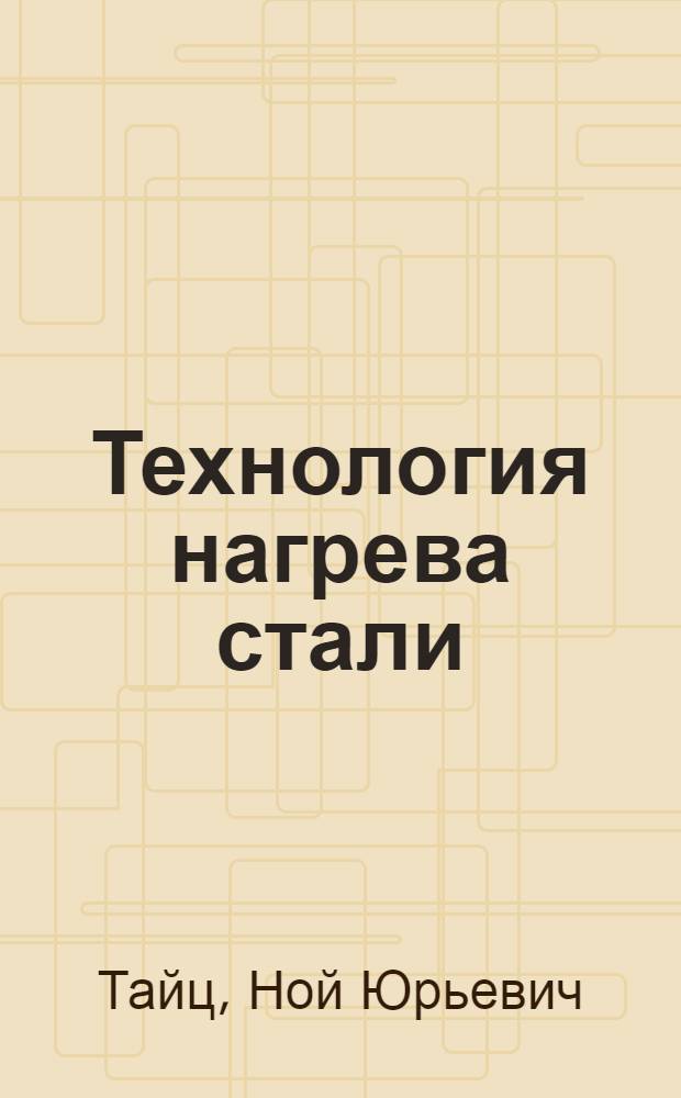 Технология нагрева стали