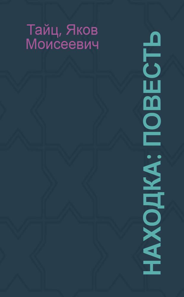 Находка : Повесть : Для нач. школы