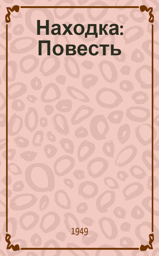 Находка : Повесть : Для нач. школы