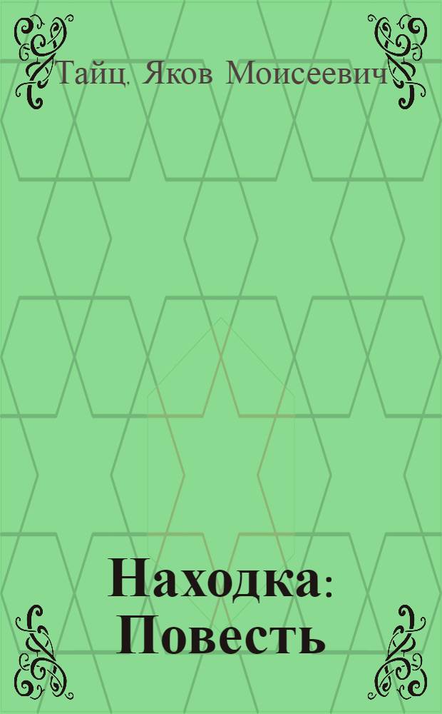 Находка : Повесть : Для мл. возраста
