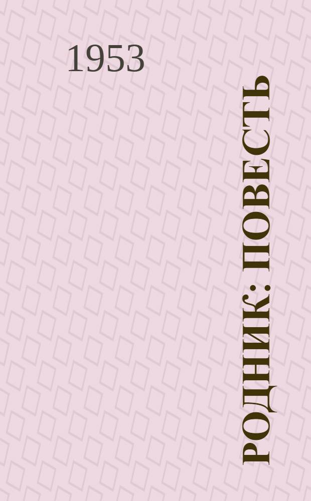 Родник : Повесть : Для мл. возраста