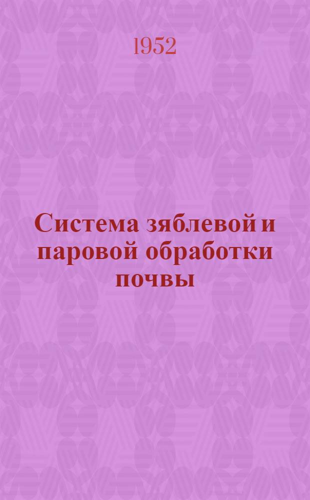 Система зяблевой и паровой обработки почвы