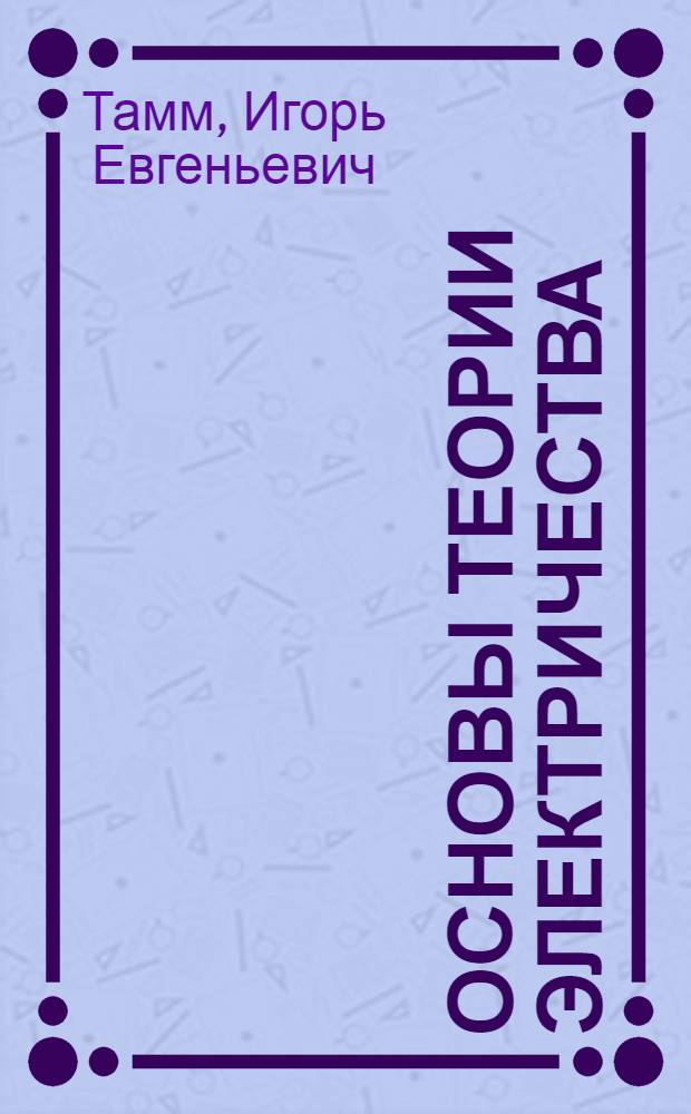 Основы теории электричества : Допущ. Министерством высш. образования СССР в качестве учеб. пособия для ун-тов