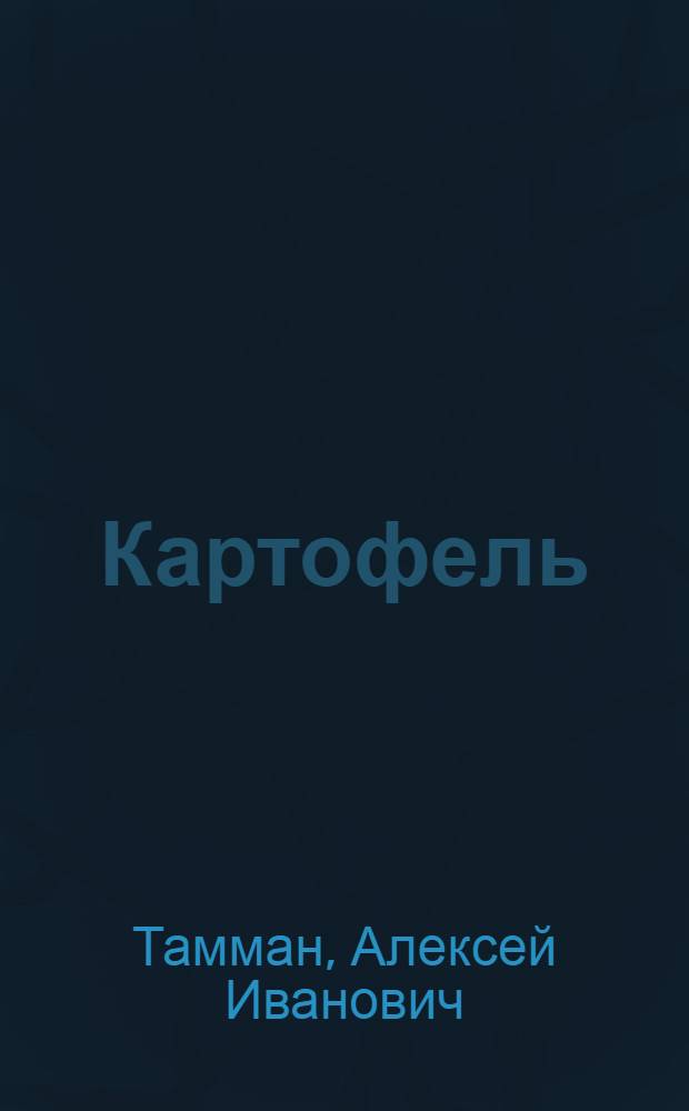 Картофель