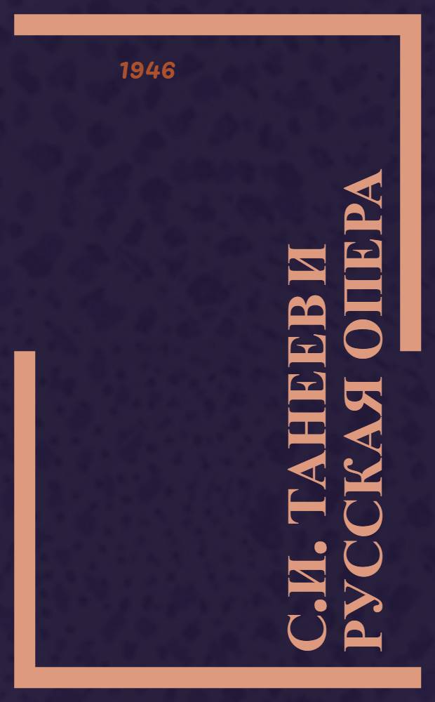 С.И. Танеев и русская опера : Сборник статей
