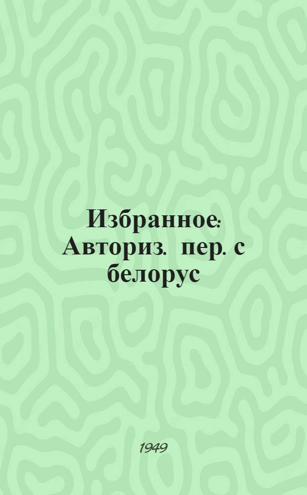 Избранное : Авториз. пер. с белорус