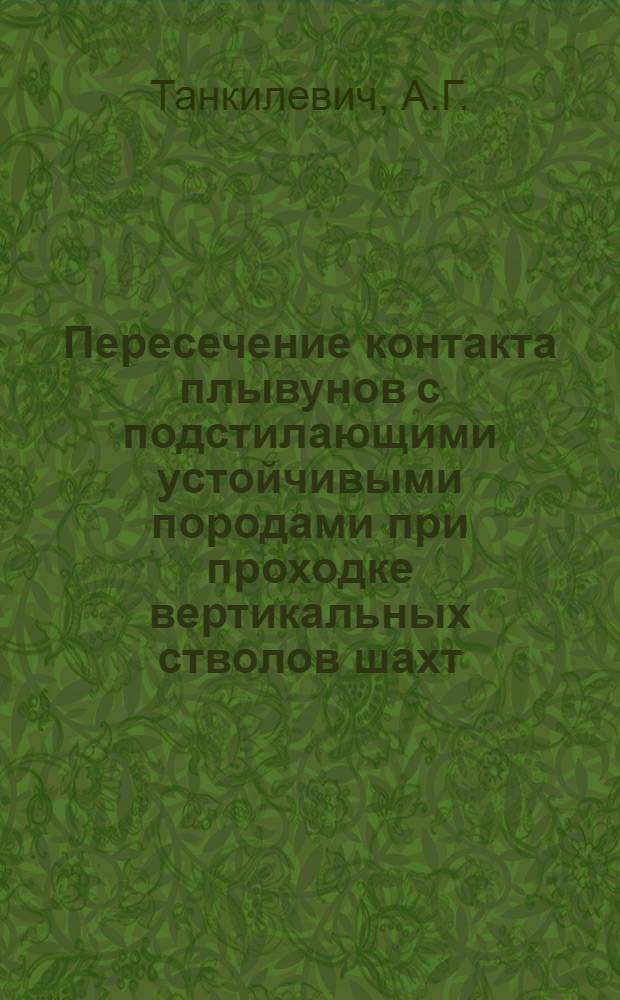 Пересечение контакта плывунов с подстилающими устойчивыми породами при проходке вертикальных стволов шахт