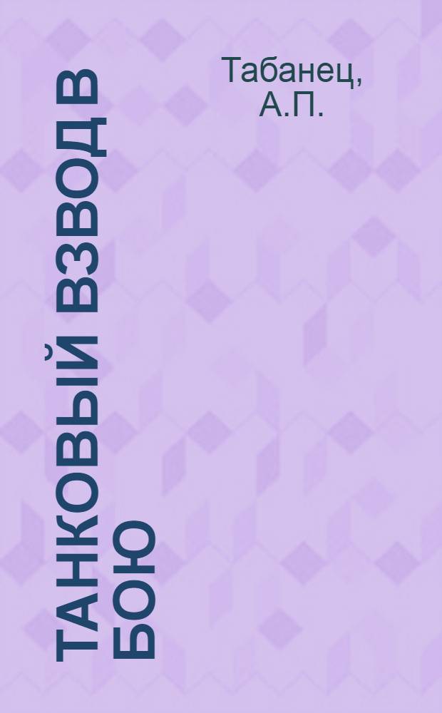 Танковый взвод в бою