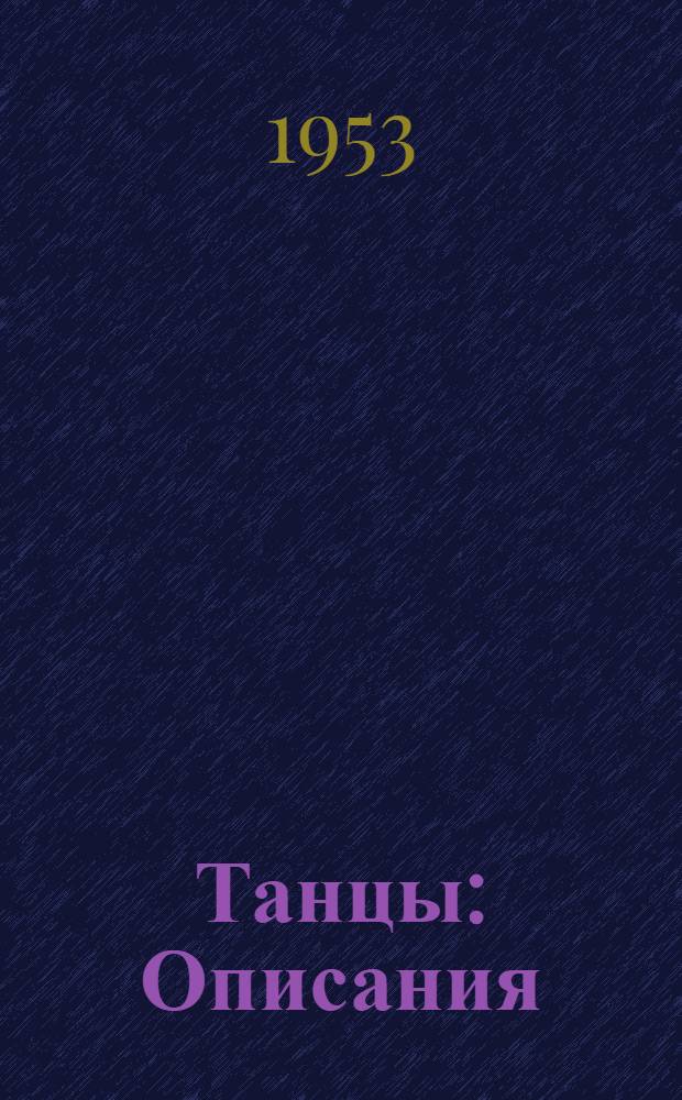 Танцы : Описания