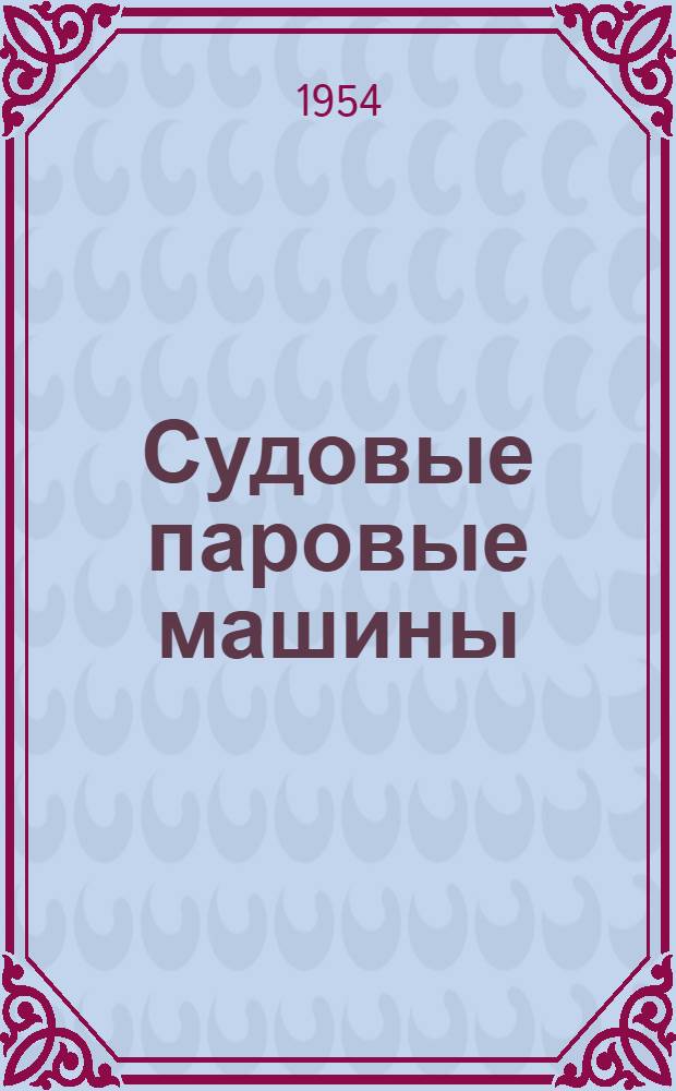 Судовые паровые машины : Учебник для судостроит. техникумов